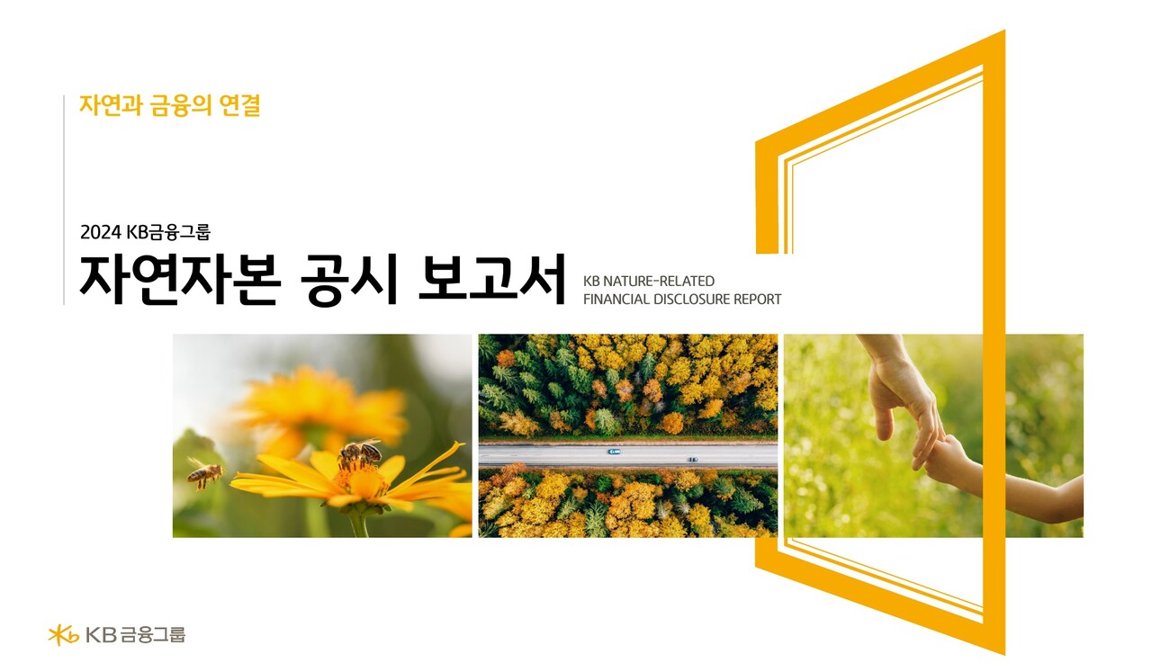 KB금융그룹 2024 자연자본 공시 보고서 표지. 2025.9.8./사진=KB금융그룹