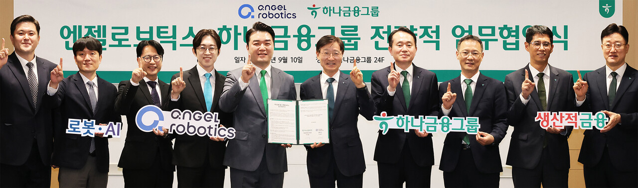 2025년 9월 10일 서울 중구 하나금융그룹 명동사옥에서 열린 '로봇과 금융의 융합을 통한 미래전략산업 공동 발굴' 업무협약 체결식에서 (왼쪽부터) 이수찬 엔젤로보틱스 이사, 송영준 엔젤로보틱스 이사, 권혁일 엔젤로보틱스 부사장, 공경철 엔젤로보틱스 기술원장, 조남민 엔젤로보틱스 이사, 이승열 하나금융그룹 부회장, 김영훈 하나은행 자산관리그룹 부행장, 서정호 하나캐피탈 전무, 김주회 하나생명 상무 등이 기념 사진을 촬영하고 있다. 2025.9.11./사진=하나금융지주