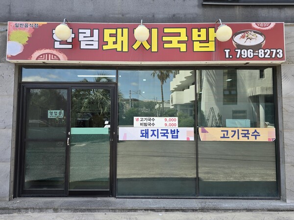 사회공헌 프로그램 ‘맛있는 제주만들기’ 28번째 지원식당으로 선정된 제주시 한림읍 ‘한림돼지국밥’ /호텔신라