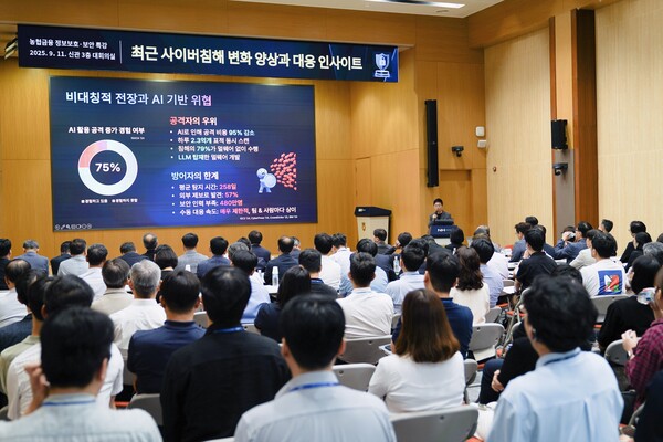 NH농협금융은 2025년 9월 11일, 서울 중구 농협금융 본사에서 ‘최근 사이버침해 변화 양상과 대응 인사이트’를 주제로 '2025 농협금융 정보보호·보안 포럼'을 개최했다./사진=NH농협금융