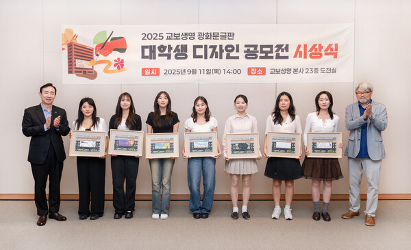 2025년 9월 11일 서울 종로구 교보생명빌딩에서 열린 '2025 광화문글판 대학생 디자인 공모전 시상식'에서 조대규 교보생명 대표이사(맨 왼쪽)와 이준희 국민대 교수(맨 오른쪽) 및 수상자들이 기념촬영을 하고 있다./사진=교보생명