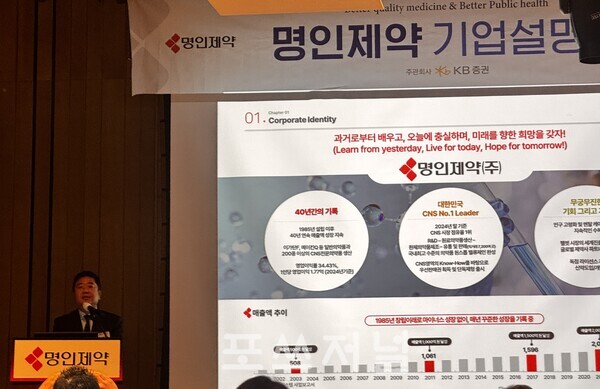 2025년 9월 15일 명인제약이 개최한 기업설명회에서 관계자가 프레젠테이션을 하고 있다. /사진=신은주 기자