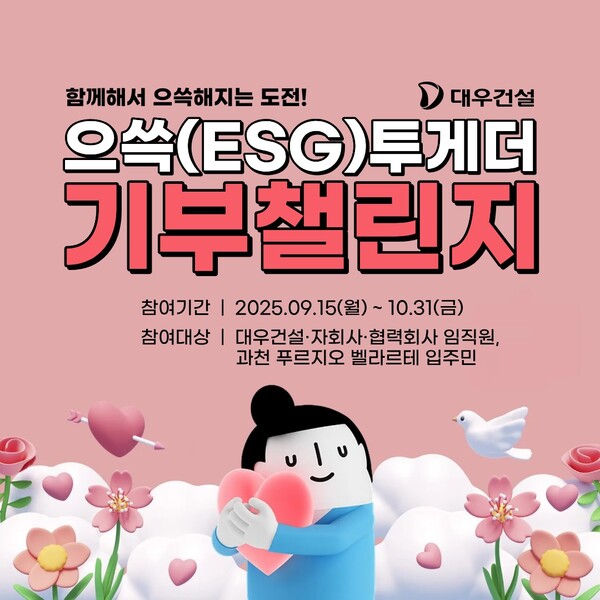 대우건설 으쓱(ESG)투게더 기부챌린지. /2025.9.15 대우건설