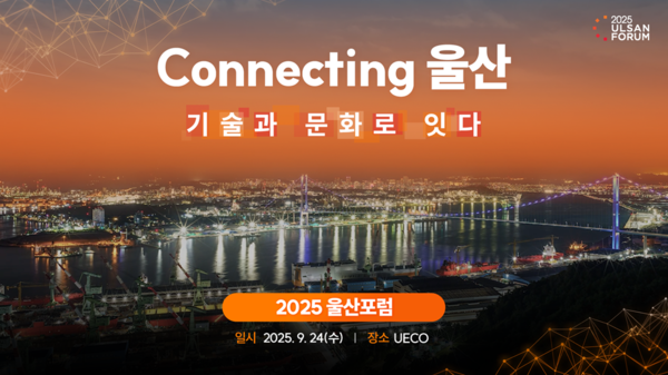 ‘2025 울산포럼’ 홍보 영상 썸네일 이미지. 2025.9.16./사진=SK이노베이션