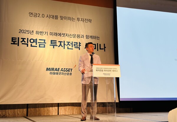 미래에셋자산운용은 2025년 9월 15일 포시즌스호텔 서울에서 ‘2025년 하반기 퇴직연금 투자전략 세미나’를 개최했다. /사진=미래에셋자산운용