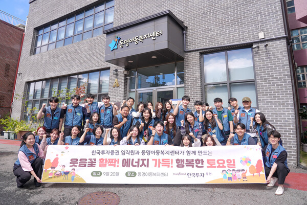 한국투자증권 임직원은 2025년 9월 20일 서울 관악구 동명아동복지센터에서 봉사활동을 진행했다. /사진=한국투자증권