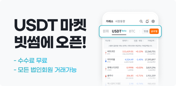 빗썸이 2025년 9월 22일 "국내 최대 유동성의 '테더(USDT) 마켓'을 신규 오픈하고 거래 수수료를 무료로 제공한다"고 자사 누리집에 공지했다. 빗썸은 이 공지에서 "USDT 마켓은 스텔라 거래소와 오더북을 공유하고 있으며, 스텔라 거래소 회원의 주문도 함께 표시된다"고 밝혔다. /이미지=빗썸