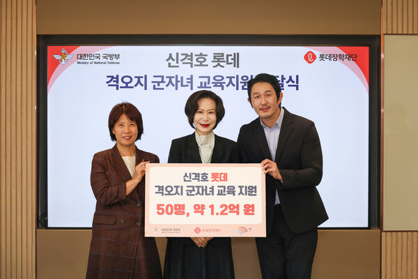 (왼쪽부터) 김은성 국방부 보건복지관, 장혜선 롯데장학재단 이사장, 정윤우 아이비에듀 대표이사가 2025년 9월 23일 서울 소곡동 재단 회의실에서 열린 '신격호 롯데 격오지 군자녀 교육지원 전달식'에서 기념사진을 찍고 있다. / 사진=롯데장학재단