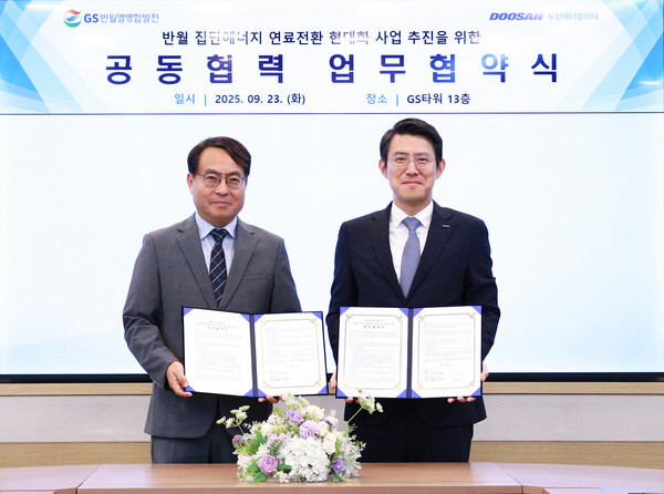 2025년 9월 23일 서울 역삼 GS타워에서 열린 ‘반월 집단에너지 연료전환 현대화 사업 추진을 위한 업무협약(MOU)’ 체결식에서 GS반월열병합 이정균 대표이사(왼쪽)와 두산에너빌리티 김봉준 Plant EPC영업총괄이 기념촬영을 하고 있다./사진=두산에너빌리티