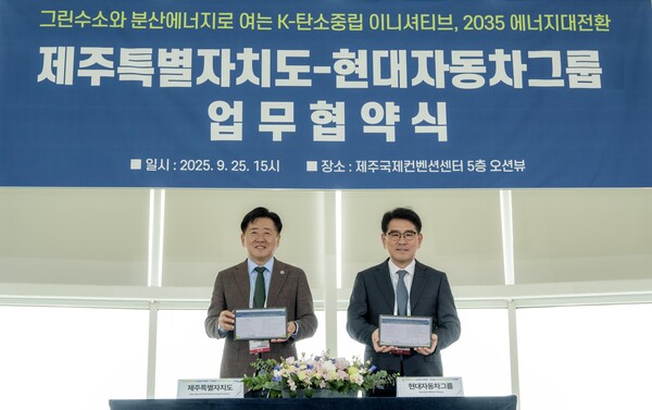2025년 9월 25일 제주도 제주국제컨벤션센터에서 오영훈 제주도지사(왼쪽)와 양희원 현대차그룹 R&D본부장 사장이 ‘제주도 그린수소 및 분산에너지 생태계 조성을 위한 업무협약(MOU)’을 체결하고 기념촬영을 하고 있다./사진=현대차그룹