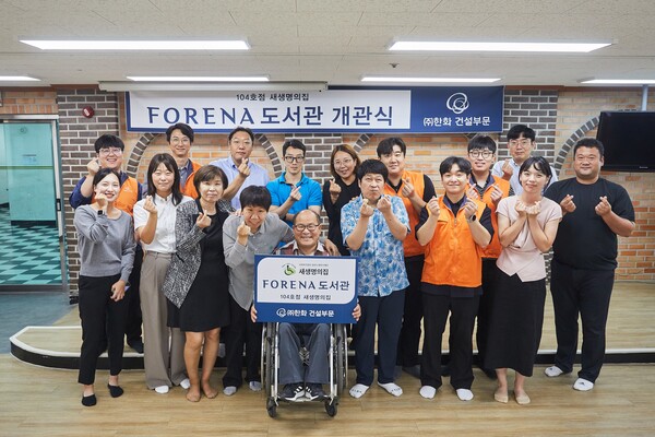 2025년 9월 25일 경기도 이천시 새생명의집에서 열린 포레나 도서관 104호점 개관식에서 박영서 새생명의집 원장(첫번째 줄 가운데)과 ㈜한화 건설부문 및 서울특별시장애인복지시설협회 임직원 등 참석자들이 기념사진을 촬영하고 있다. /한화 건설부문