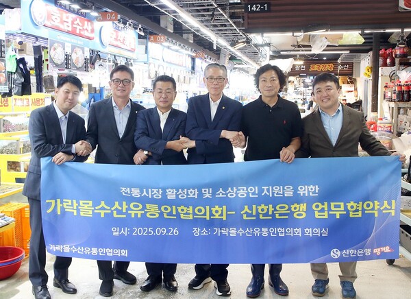 2025년 9월 26일 서울시 송파구 가락몰에서 진행된 ‘전통시장 활성화 및 소상공인 지원을 위한 가락몰수산유통인협의회–신한은행 업무협약식’에서 김재민 신한은행 영업추진1그룹장(왼쪽 세번째), 권오복 신한은행 강남삼성본부장(왼쪽 두번째), 김숙현 가락몰연합회장(왼쪽 네번째), 김종완 가락몰수산유통인협의회 조합장(왼쪽 다섯번째) 및 관계자들이 기념촬영하고 있다./사진=신한은행