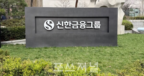 신한금융그룹/사진=박소연 기자