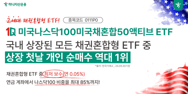 2025.10.1. /이미지=하나자산운용