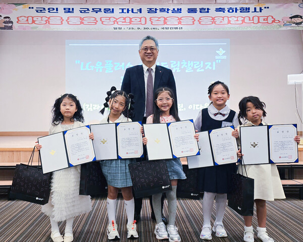 2025년 9월 30일 국방부가 주관한 '군인 및 군무원 자녀 장학생 통합 축하행사'에서 표창장을 받은 학생들과 박경중 LG유플러스 대회협력담당이 기념 촬영을 하고 있다. / 사진=LG유플러스