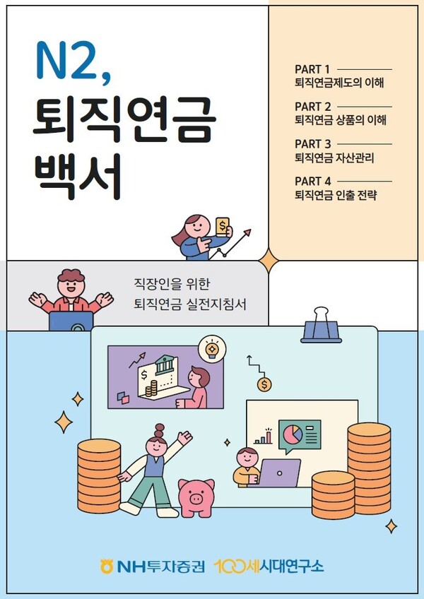 2025.10.1. /이미지=NH투자증권 퇴직연금컨설팅본부 100세시대연구소