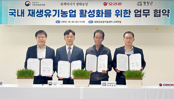 2025년 10월 1일 오리온-국립농업과학원-평창군청-육백마지기 생태농장 업무협약식 사진 (왼쪽부터) 임성원 평창군청 부군수, 이상재 국립농업과학원 원장, 이해극 육백마지기 생태농장 대표, 권혁용 오리온 AGRO팀 전무 / 사진=오리온