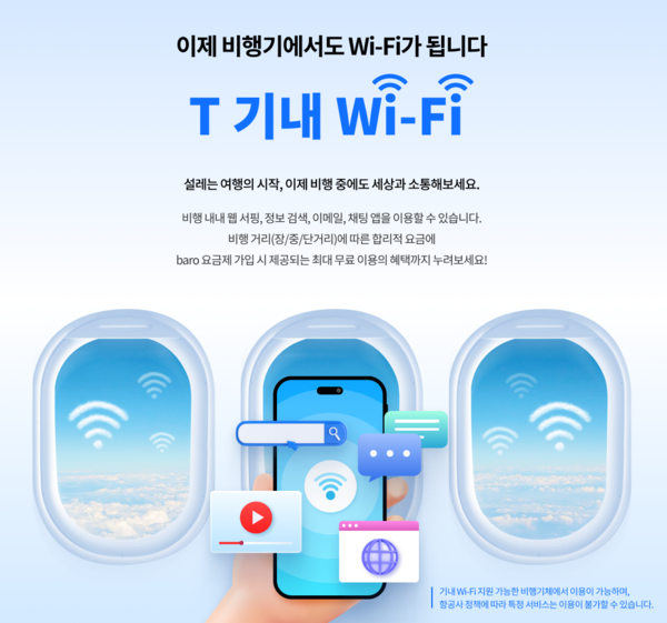 T 기내 와이파이./사진=SKT