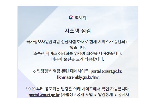 2025년 10월 4일 먹통 상태인 법제처 및 국가법령정보 홈페이지./법제처 누리집 캡처