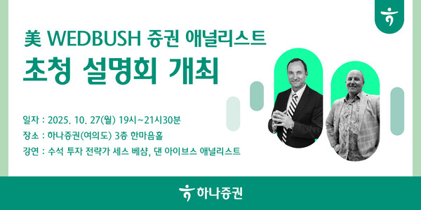 2025.10.14. /이미지=하나증권