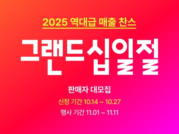 2025.10.14./사진=11번가