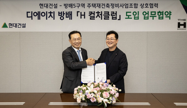 9월말 서울 종로구 현대건설 본사에서 이인기 현대건설 주택사업본부장(오른쪽)과 김만수 방배5구역 주택재건축 정비사업조합 조합장이 'H 컬처클럽' 도입을 위한 업무협약(MOU)을 체결한 뒤 기념사진을 촬영하고 있다. /현대건설