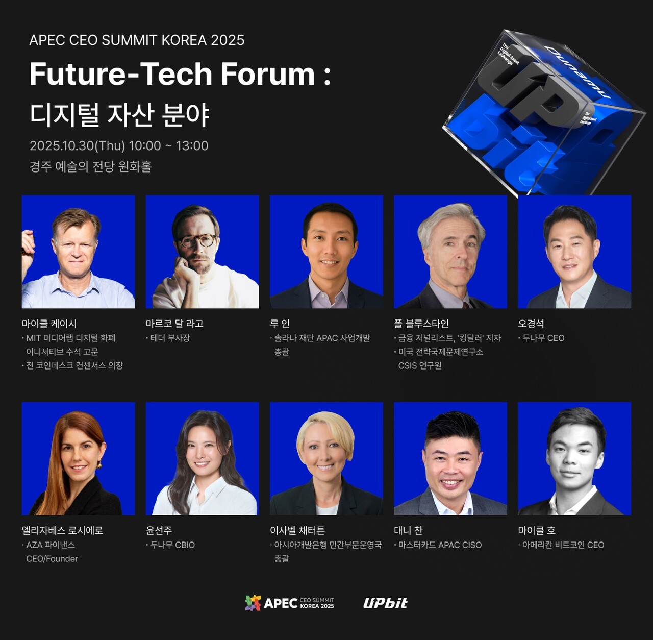APEC CEO 서밋 코리아 2025 참여 연사 라인업. 2025.10.20./사진=두나무