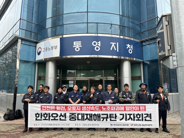 2025년 10월 21일 고용노동부 통영지청 앞에서 전국민주노동조합총연맹 전국금속노동조합과 민주노총 경남지역본부 관계자들이 힌화오션에서 최근 발생한 하청노동자 사망사고와 관련한 기자회견을 진행하고 있다. /금속노조
