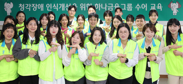 하나금융그룹은 청각 장애에 대한 사회적 인식 제고와 장애 포용문화를 확산하기 위한 ‘임직원 수어교육’을 실시했다. 2025년 10월 22일 하나금융그룹 명동사옥에서 개최된 수어교육에 참여한 그룹 임직원들이 기념촬영을 하고 있다./사진=하나금융그룹