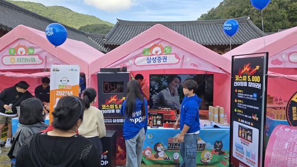 2025년 10월 25일 경북 김천시에서 개최된 '2025 김천김밥축제' 현장에서 방문객들이 삼성증권 부스를 찾고 있다./사진=삼성증권