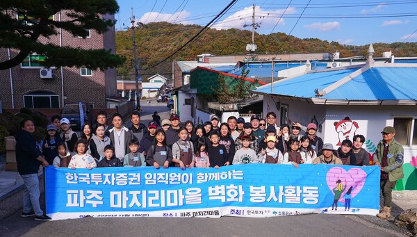 2025년 11월 1일 한국투자증권 임직원 및 가족들이 경기도 파주 마지리마을에서 벽화그리기 봉사활동을 하고 기념사진을 촬영하고 있다. /사진=한국투자증권