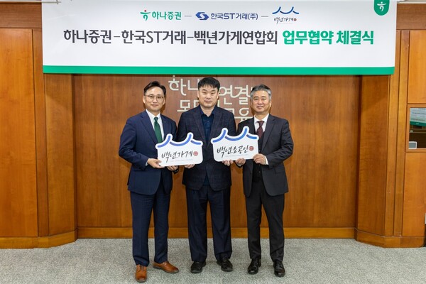 하나증권은 한국ST거래, 백년가게연합회와 함께 '백년가게 투자계약증권 발행을 위한 업무협약(MOU)'를 체결했다고 2025년 11월 4일 밝혔다. (왼쪽부터) 조대현 하나증권 WM그룹장, 정상준 한국ST거래 대표이사, 이광호 백년가게연합회 회장이 업무협약식에 참여해 기념촬영을 하고 있다. /사진=하나증권