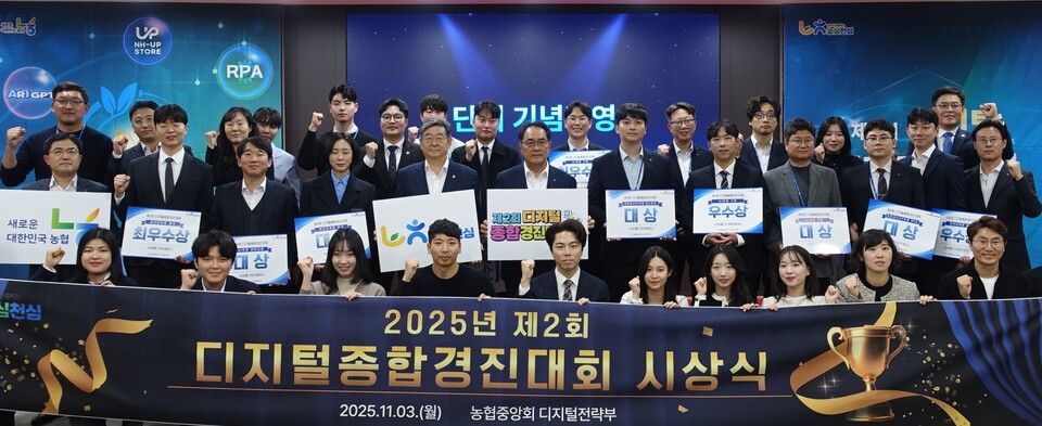 2025년 11월 3일 서울 중구 농협중앙회 본관에서 열린 '2025년 제2회 디지털 종합경진대회 시상식'에서 참석자들이 기념사진을 촬영하고 있다. 2025.11.4./사진=농협중앙회