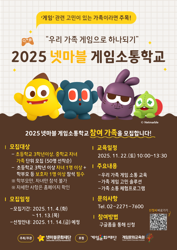 2025.11.4. /이미지=넷마블문화재단