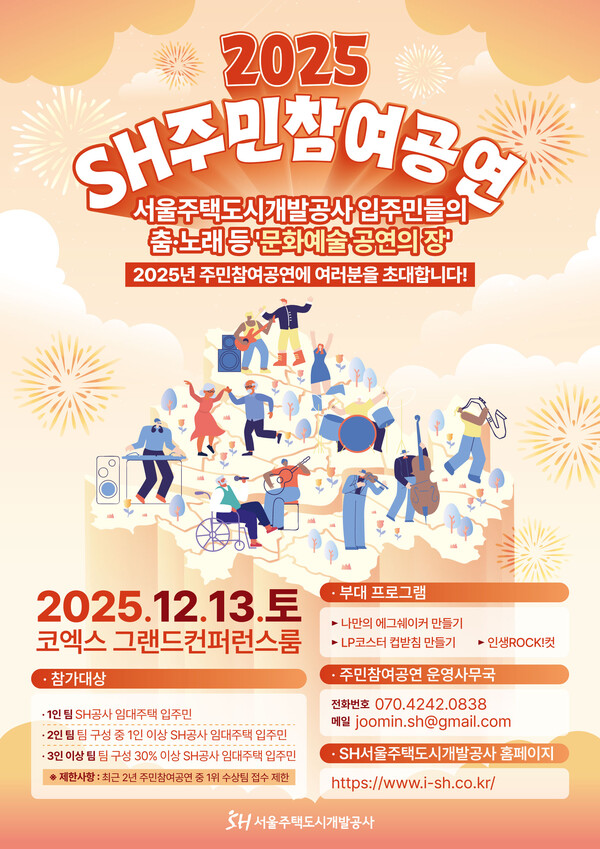 '2025 SH주민참여축제' 포스터. /2025.11.4 서울주택도시개발공사