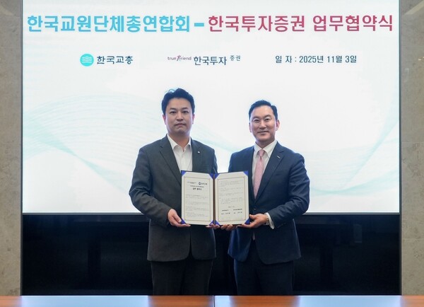 2025년 11월 3일 한국투자증권 본사에서 진행된 '교원 노후연금 안정 위한 업무협약식'에서 김성환 사장(오른쪽)과 한국교총 강주호 회장이 기념사진을 촬영하고 있다. /사진=한국투자증권