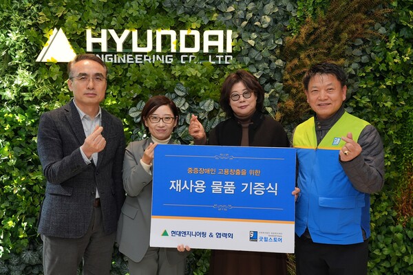 2025년 11월 3일 현대엔지니어링 본사에서 진행된 물품 기증식에서 (왼쪽부터)이규복 현대엔지니어링 구매본부장, 송명숙 마케팅전략실장, 한혜숙 엠케이지 협력회장, 송동근 굿윌스토어 밀알일산점 원장이 기념사진을 촬영하고 있다. /현대엔지니어링
