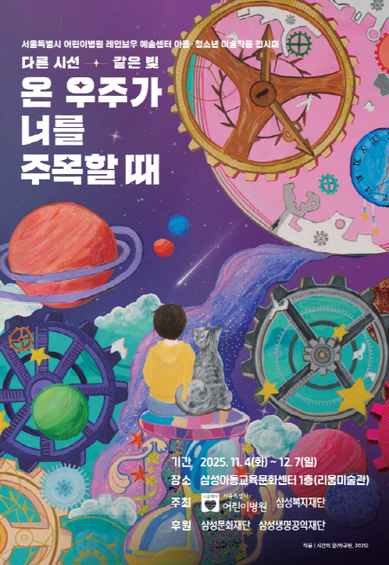 서울시어린이병원 전시회 포스터./사진=삼성복지재단