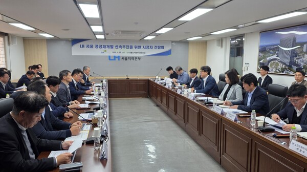 2025년 11월 5일 한국토지주택공사(LH) 서울지역본부에서 공공재개발 사업 신속 추진을 위한 공공재개발 시공사 대상 간담회가 진행되고 있다. /한국토지주택공사