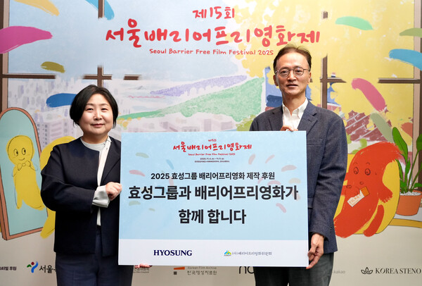 2025년 11월 4일 서울시 마포구 한국영상자료원 시네마테크 KOFA에서 진행된 ‘제15회 서울배리어프리영화제’ 개막식에서 이정원 효성 커뮤니케이션실장(오른쪽)과 김수정 배리어프리영화위원회 대표이사이 배리어프리 영화 제작을 위한 지원금을 전달하고 기념촬영을 하고 있다./사진=효성