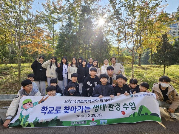 2025년 10월 29일 청주시 오창 생명초등학교 학생들과 유한양행 관계자들이 환경교육 현장에서 사진촬영을 하고 있다. /유한양행