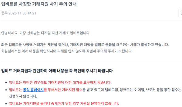 업비트를 사칭한 거래지원 사기 주의 안내 공지. 2025.11.6. /두나무 업비트 누리집