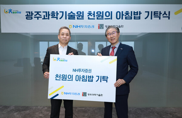 NH투자증권이 ‘농심천심 운동’ 차원 국공립대학 26곳에 ‘천원의 아침밥’을 위한 5억3천만원을 기탁했다고 2025년 11월 7일 밝혔다. 윤병운 NH투자증권 대표이사, 임기철 광주과학기술원 총장이 이날 오후 ‘천원의 아침밥’ 기탁식 후 기념사진을 촬영하고 있다. /사진=NH투자증권