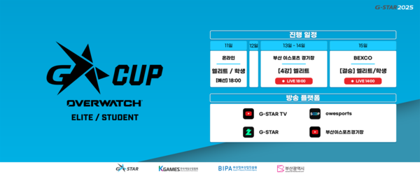 지스타컵 2025. 2025.11.12. /이미지=지스타조직위원회