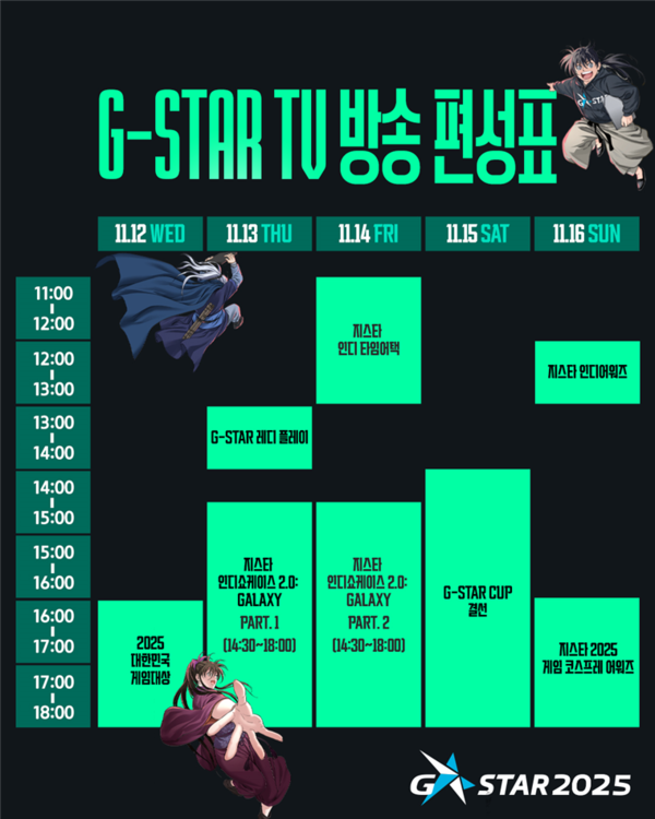 지스타 TV 시간표. 2025.11.12. /이미지=지스타조직위원회 