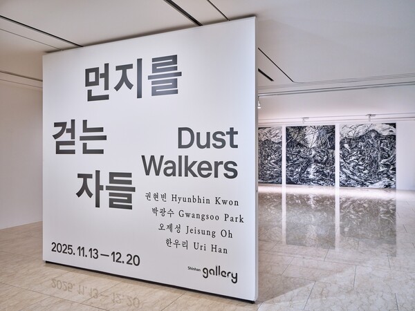 신한은행은 2025년 11월 13일부터 12월 20일까지 서울시 강남구 역삼동 신한갤러리에서 올해 두 번재 기획전 ‘먼지를 걷는 자들(Dust Walkers)’을 개최한다./사진=신한은행