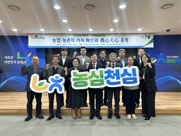 이종욱 농협중앙회 미래혁신실장(앞줄 왼쪽에서 4번째),김한호 서울대 농경제사회학부 교수(앞줄 왼쪽에서 5번째) 등이 2025년 11월 14일 농협중앙회 본관에서 열린 ‘2025년 제4차 미래농협포럼’에서 기념사진을 찍고 있다. / 사진=농협중앙회