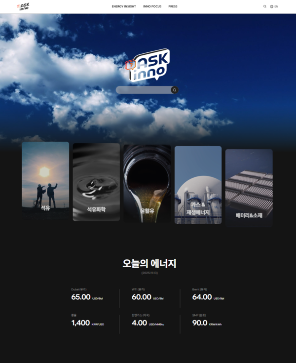 SK이노베이션 새 뉴스룸 ‘ASK inno(애스크 이노)’ 메인 화면. 2025.11.17./사진=SK이노베이션