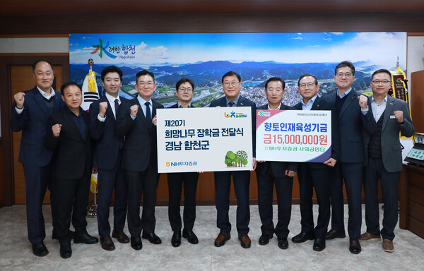 NH투자증권이 경남 합천군에 장학금 1500만원을 전달했다고 2025년 11월 17일 밝혔다. (왼쪽부터)도기문 합천군지부장, 이성태 문화예술과장, 이성현 진주센터장, 최홍석 ESG추진부장, 이재열 동부본부장, 김윤철 합천군수, 김진석 합천새남부농협 조합장, 강호윤 율곡농협 조합장, 정영철 농협중앙회 경남본부 부본부장, 박민좌 경제문화국장이 전달식 후 기념 촬영하고 있다. /사진=NH투자증권