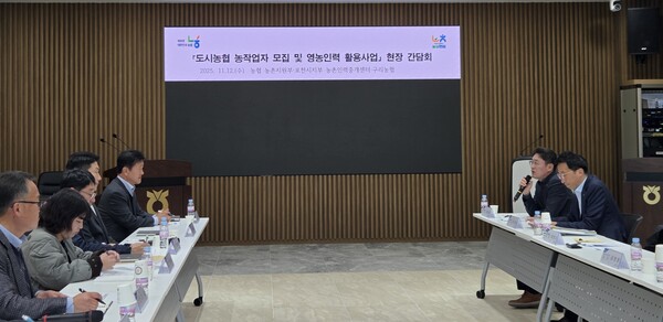 2025년 11월 12일 구리농협에서 도시농협 농작업 참여자 모집·영농인력 활용 사업활성화를 위한 현장 간담회가 열리고 있다. / 사진=농협중앙회